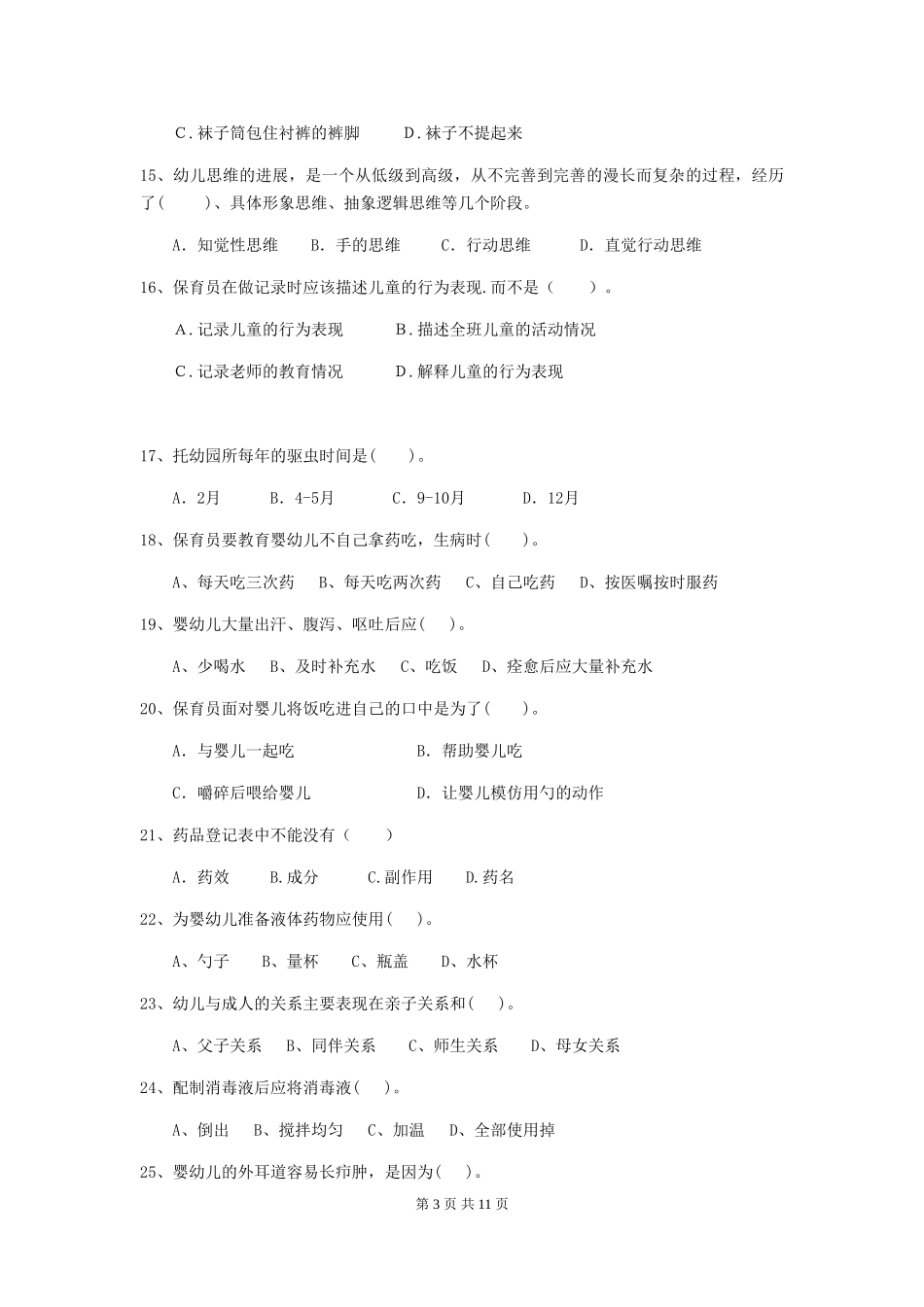 2024年幼儿园保育员三级专业能力考试试题及答案_第3页