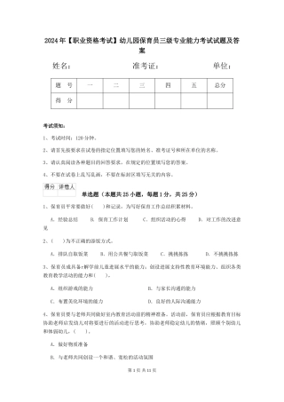 2024年幼儿园保育员三级专业能力考试试题及答案