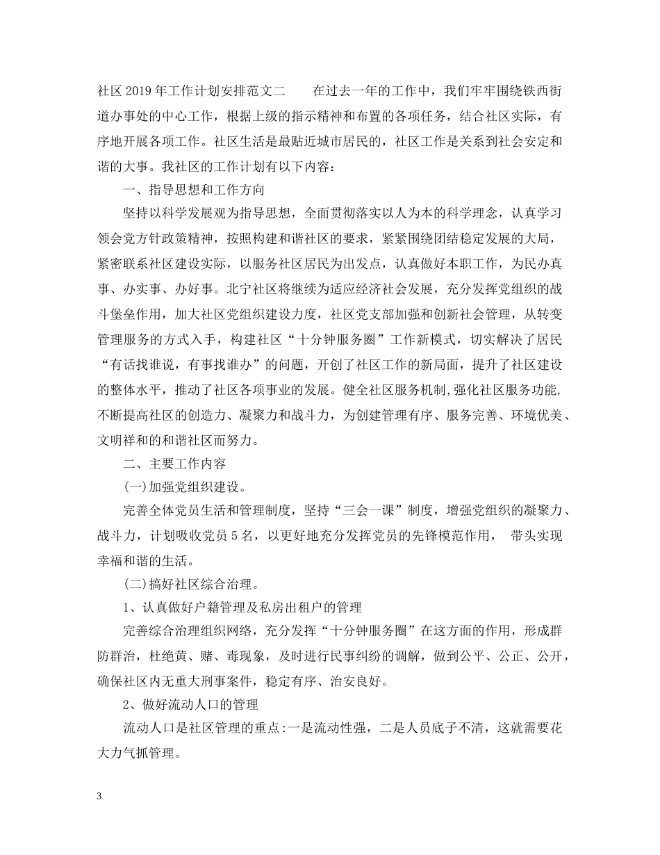 社区20XX年工作计划安排 _第3页