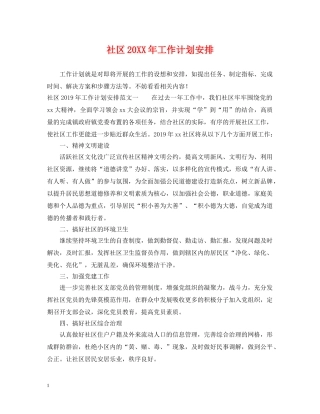 社区20XX年工作计划安排 
