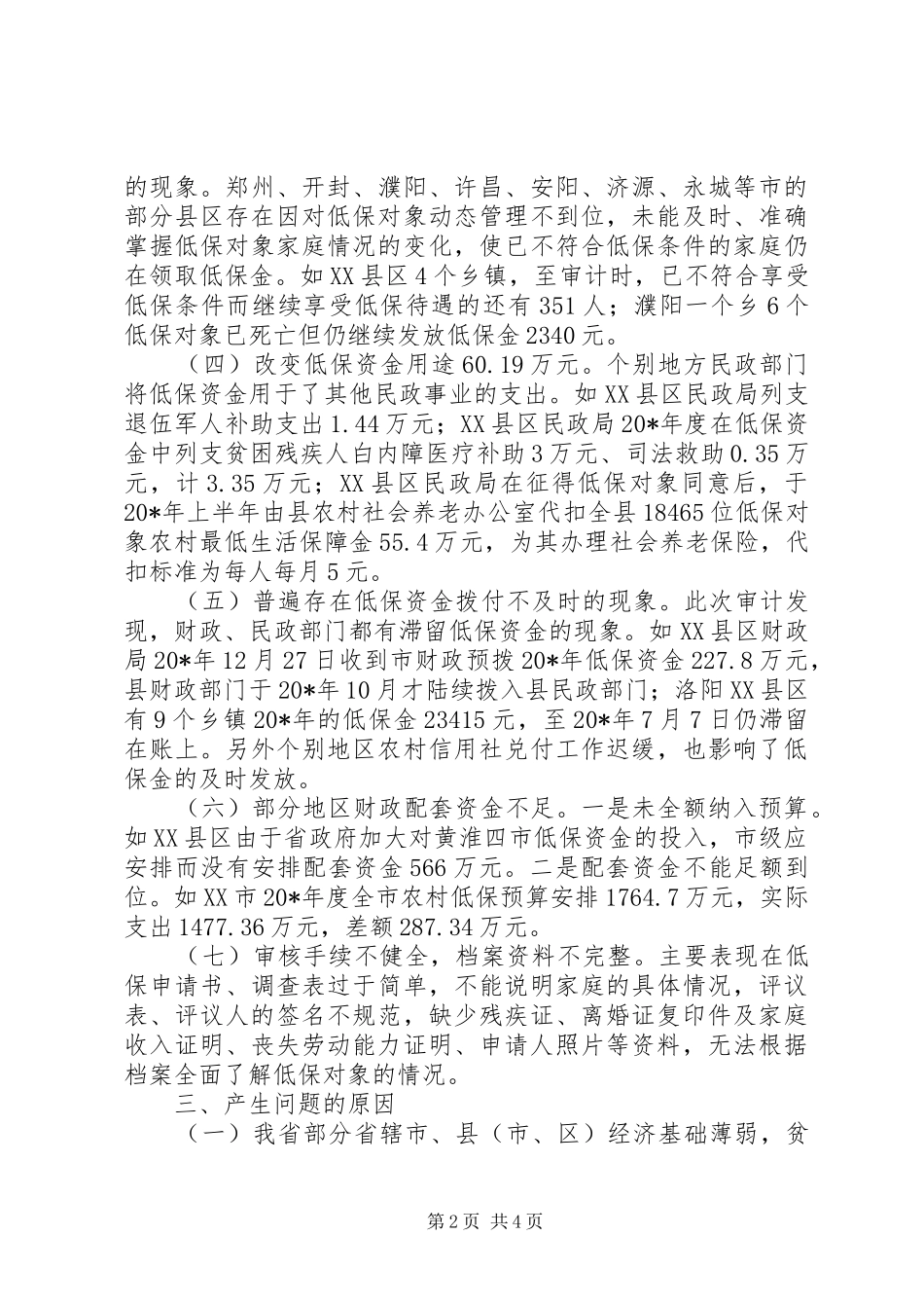 农村生活保障金审计管理报告_第2页