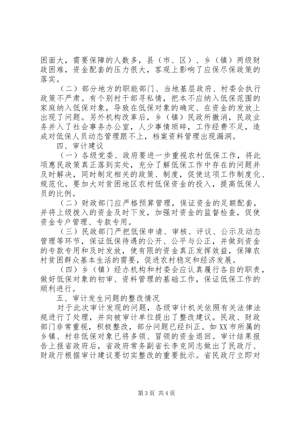 农村生活保障金审计管理报告_第3页