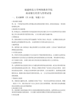 福建师范大学16年8月期课程考试《商业银行经营与管理》作业考核试题(标 ...
