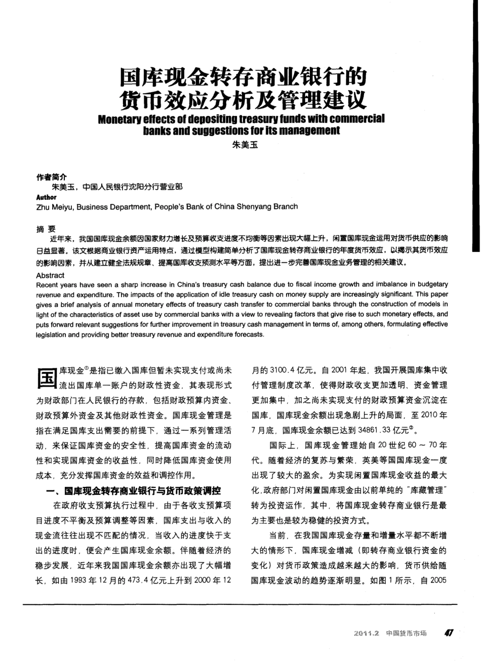 国库现金转存商业银行的货币效应分析及管理建议_第1页