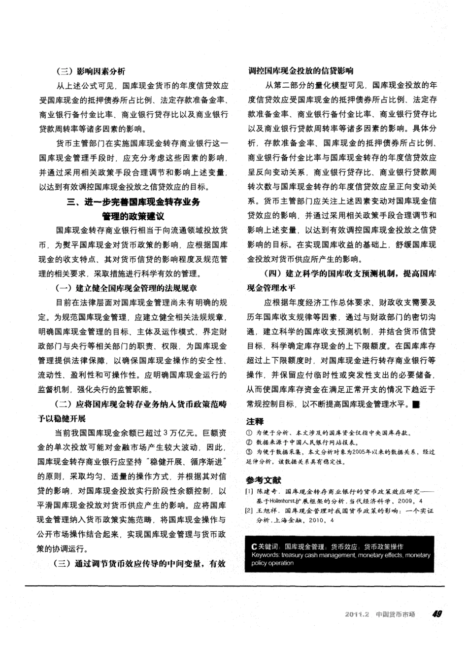 国库现金转存商业银行的货币效应分析及管理建议_第3页