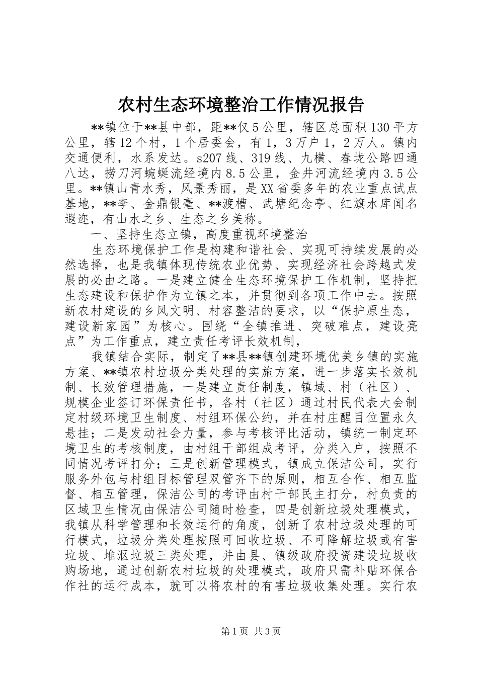 农村生态环境整治工作情况报告_第1页