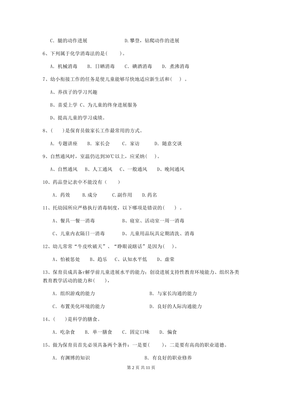 2024-2024年度幼儿园保育员三级业务能力考试试卷C卷-含答案_第2页