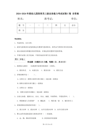 2024-2024年度幼儿园保育员三级业务能力考试试卷C卷-含答案