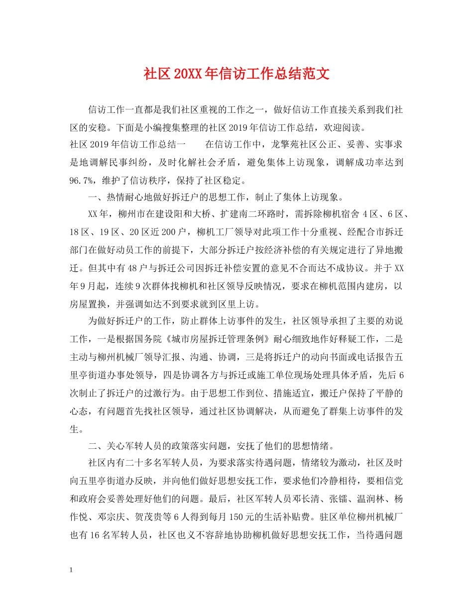 社区20XX年信访工作总结范文 _第1页
