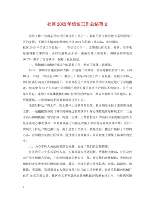 社区20XX年信访工作总结范文 