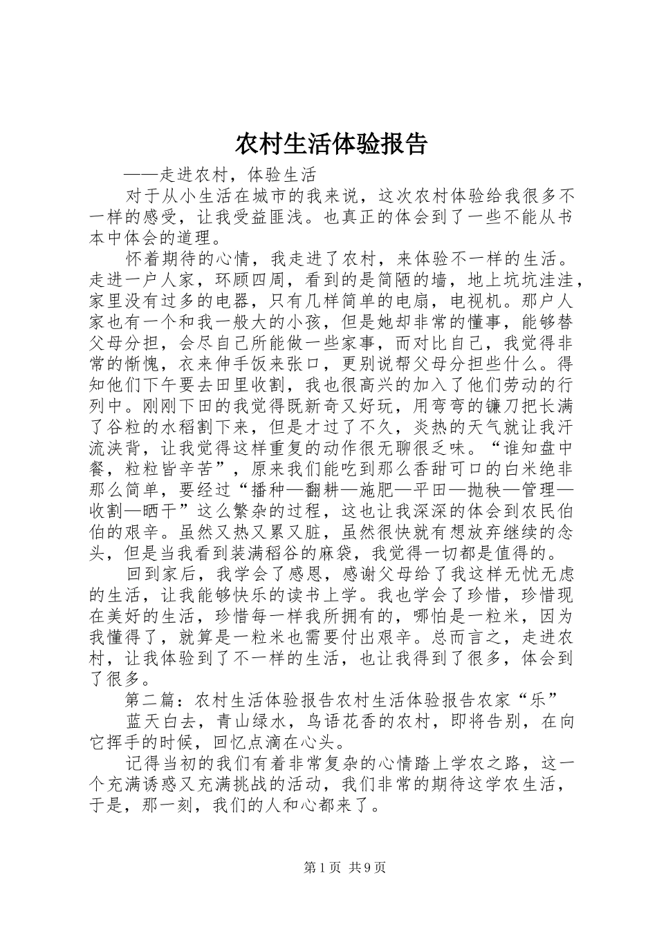 农村生活体验报告_第1页