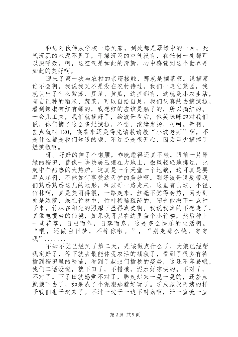 农村生活体验报告_第2页