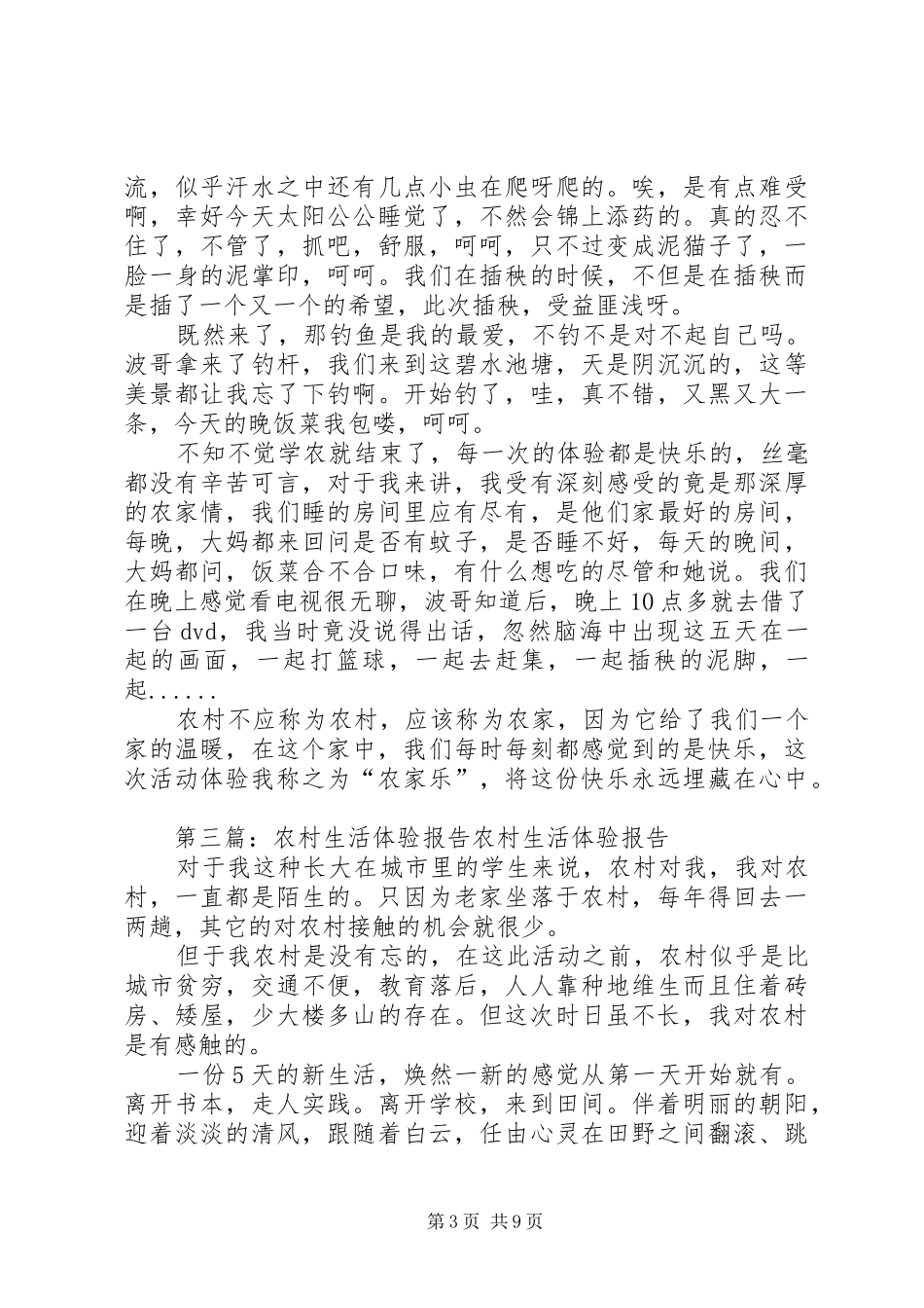 农村生活体验报告_第3页