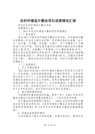 农村环境连片整治项目进展情况汇报