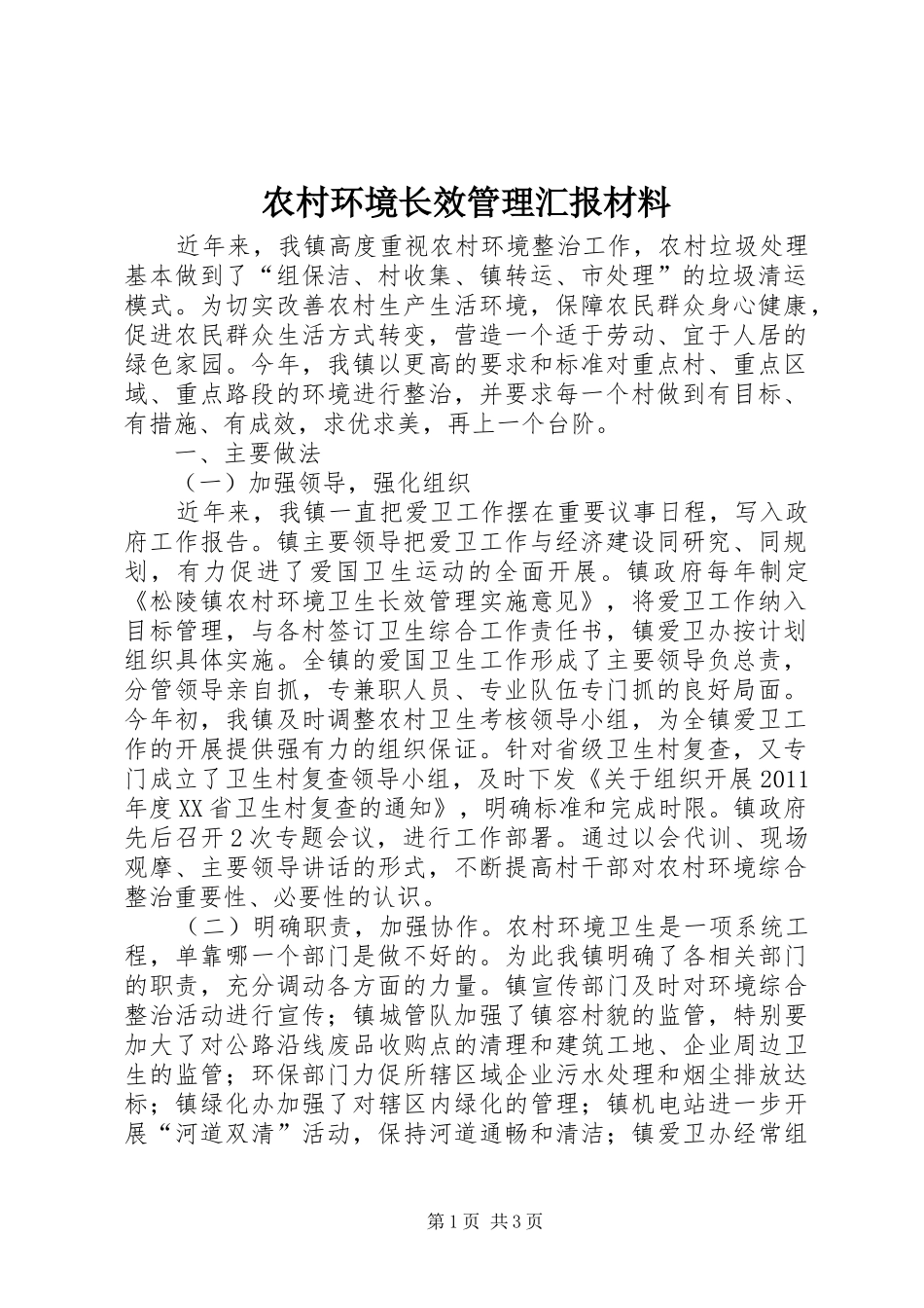 农村环境长效管理汇报材料_第1页
