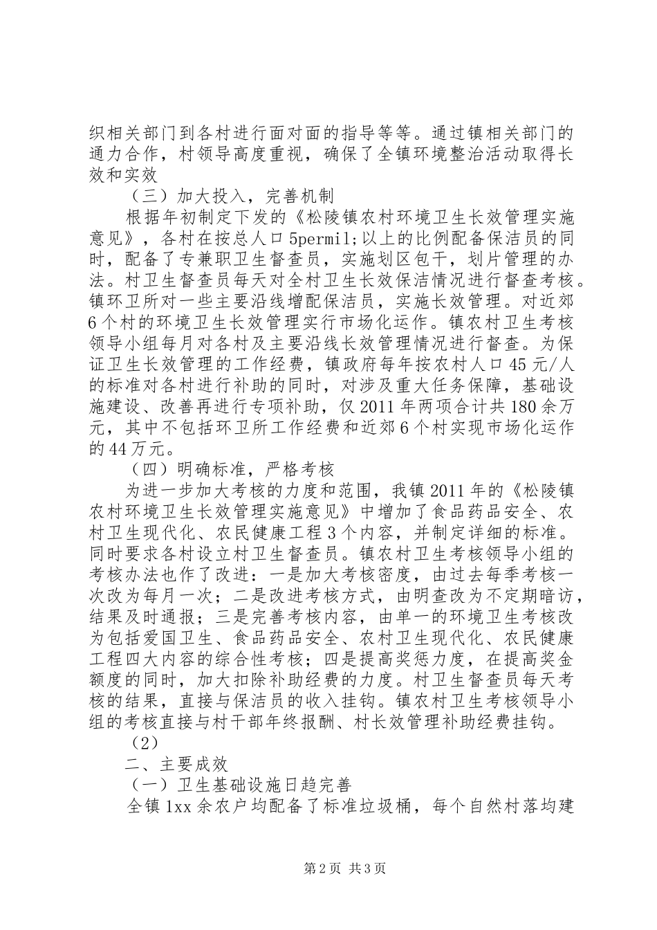 农村环境长效管理汇报材料_第2页