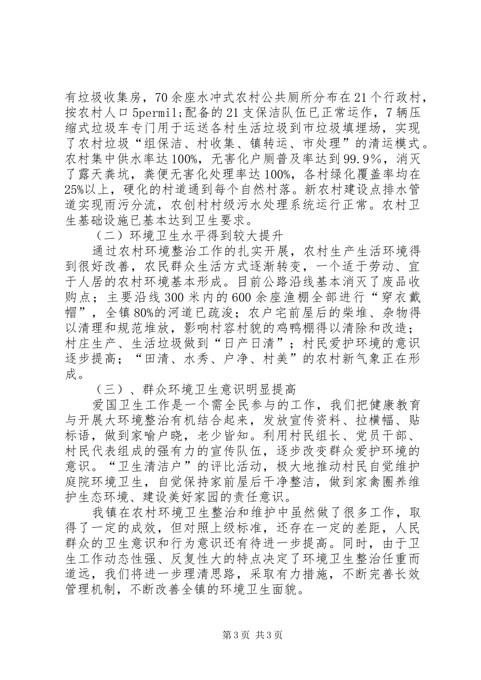 农村环境长效管理汇报材料_第3页