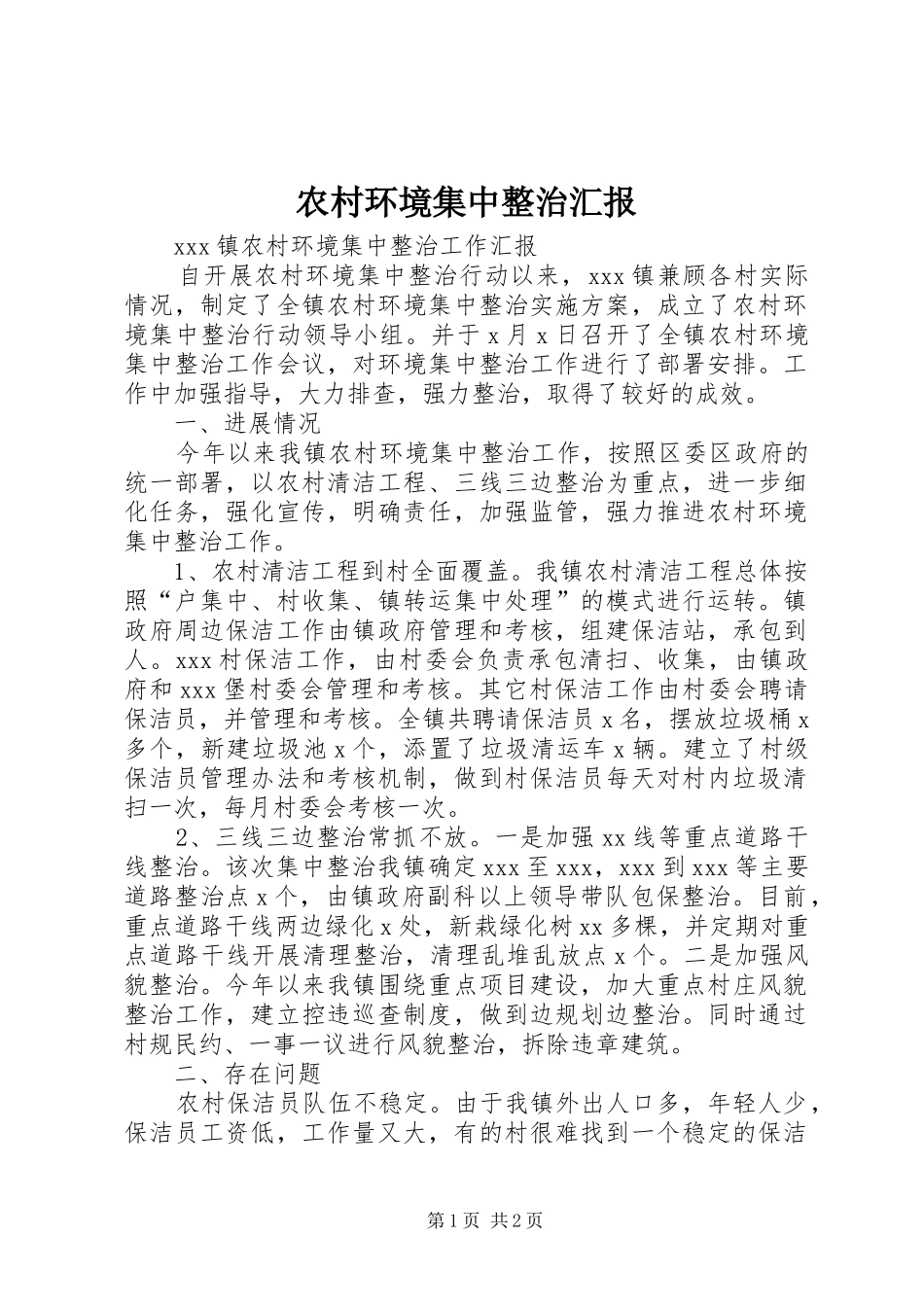 农村环境集中整治汇报_第1页