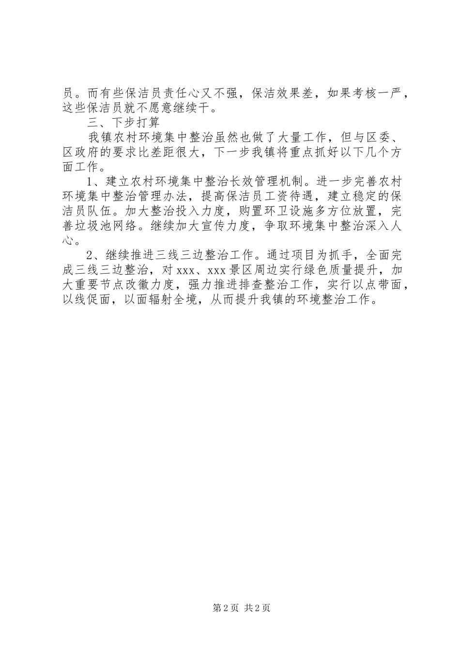 农村环境集中整治汇报_第2页