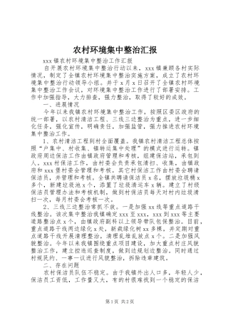 农村环境集中整治汇报