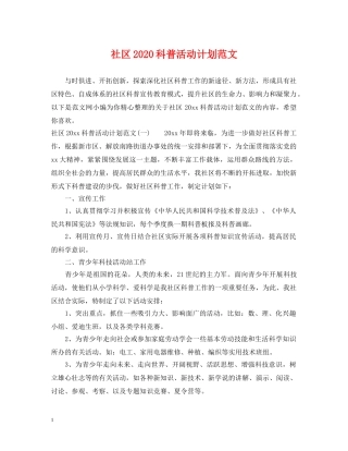 社区2020科普活动计划范文 