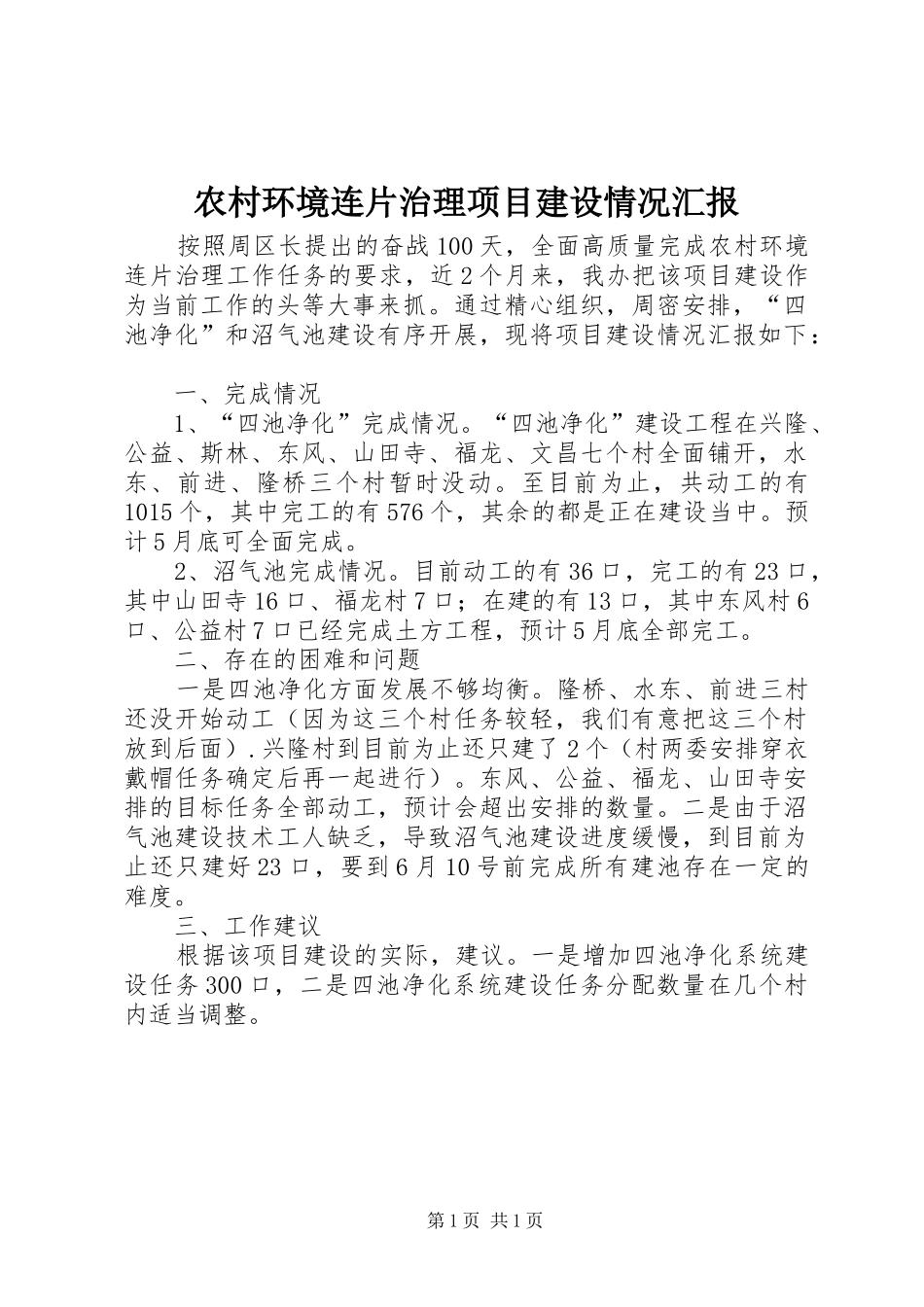 农村环境连片治理项目建设情况汇报_第1页