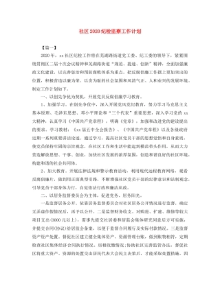 社区2020纪检监察工作计划 
