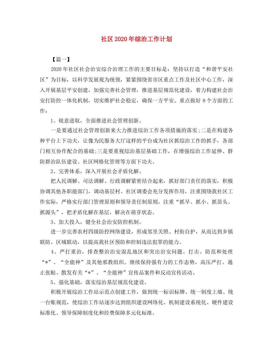 社区2020年综治工作计划 _第1页