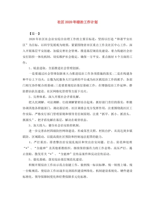 社区2020年综治工作计划 