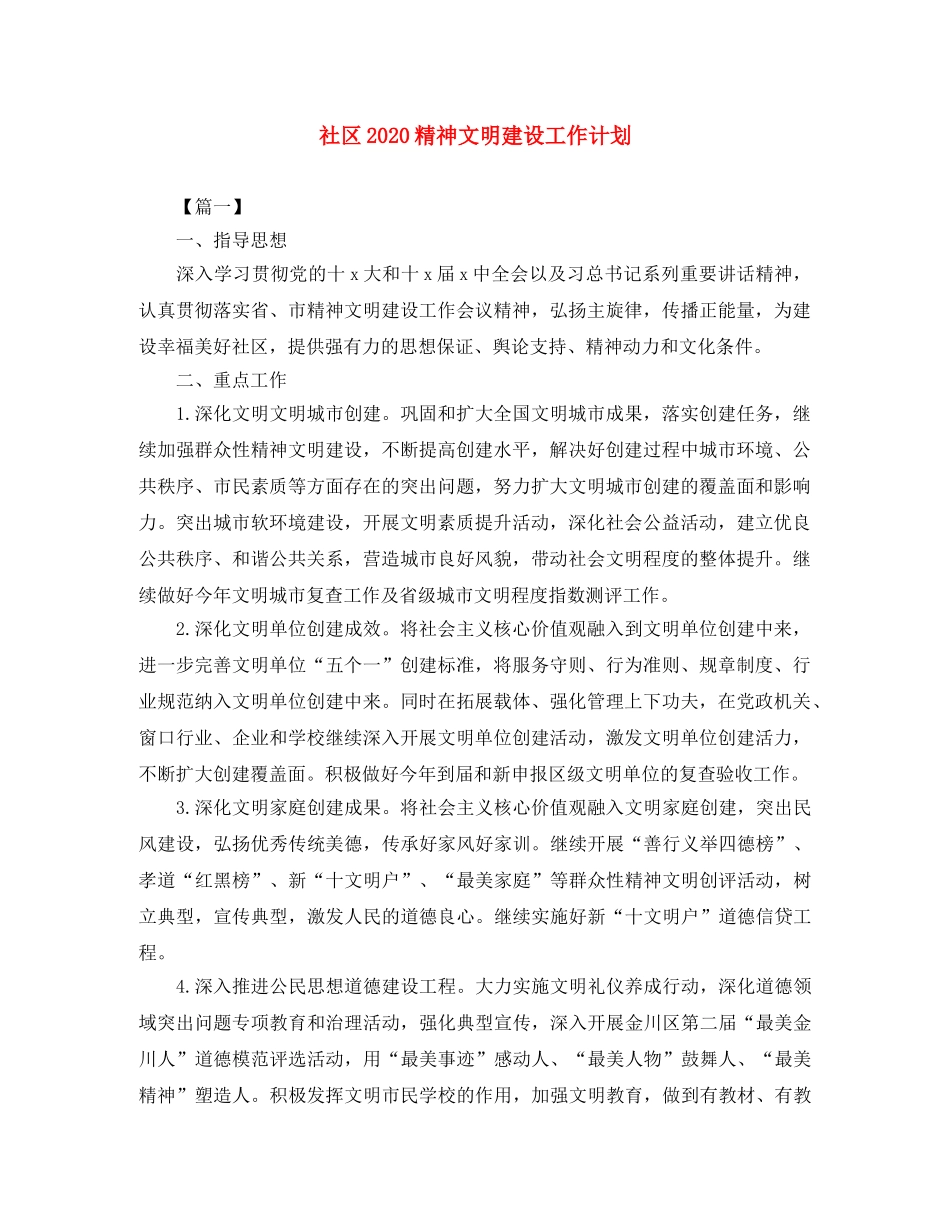 社区2020精神文明建设工作计划 _第1页
