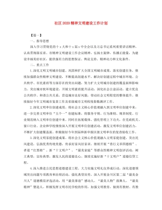 社区2020精神文明建设工作计划 