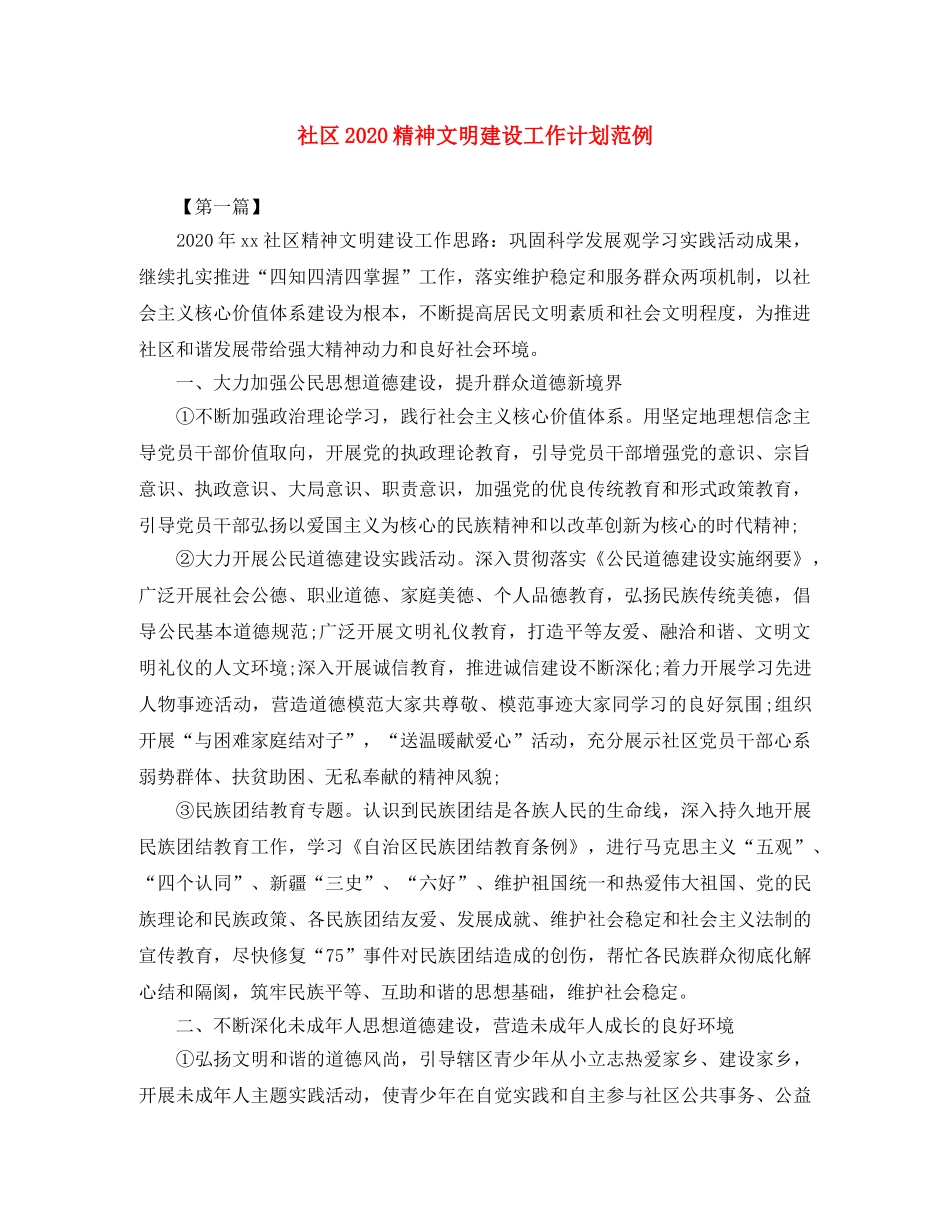 社区2020精神文明建设工作计划范例 _第1页