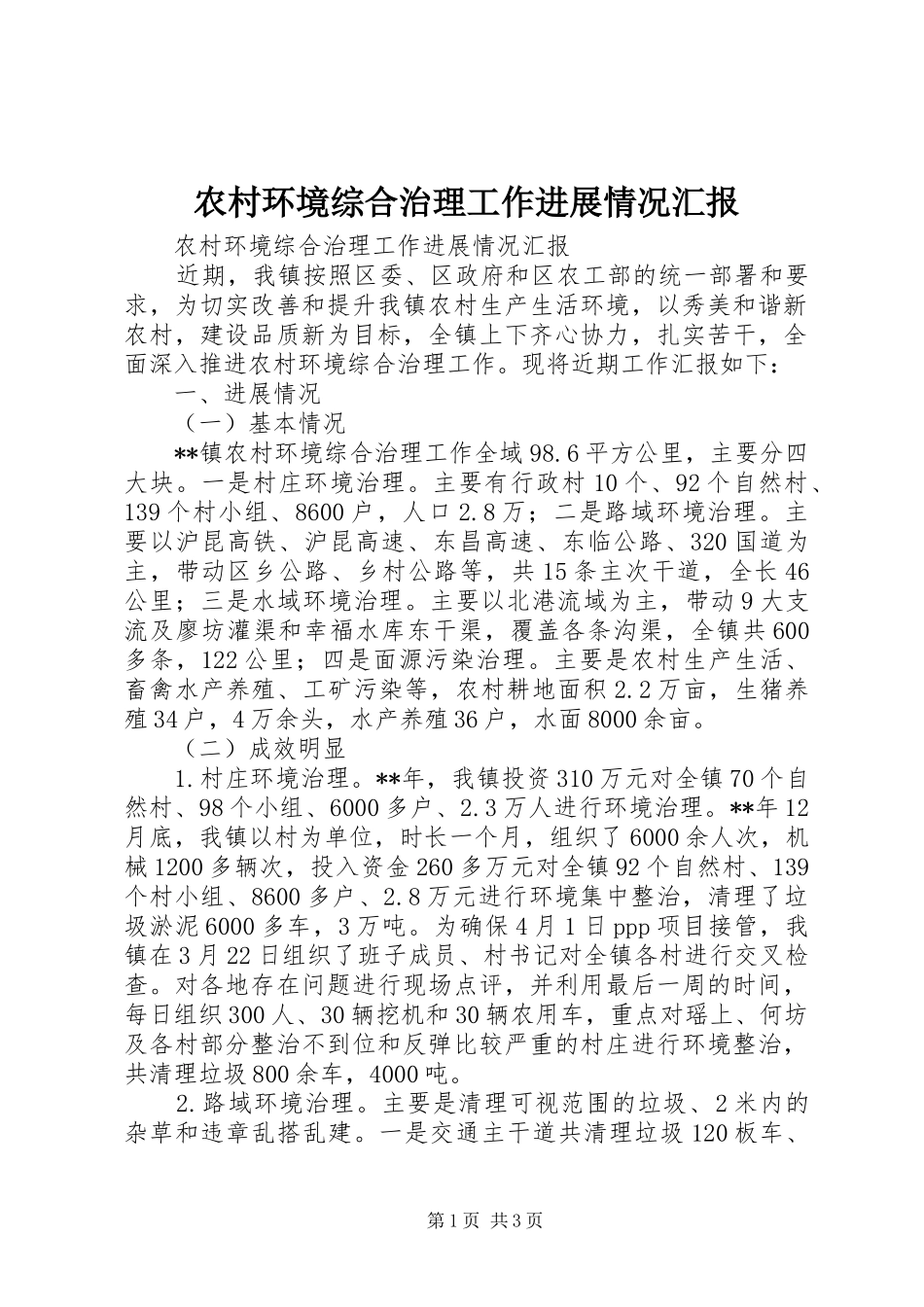 农村环境综合治理工作进展情况汇报_第1页