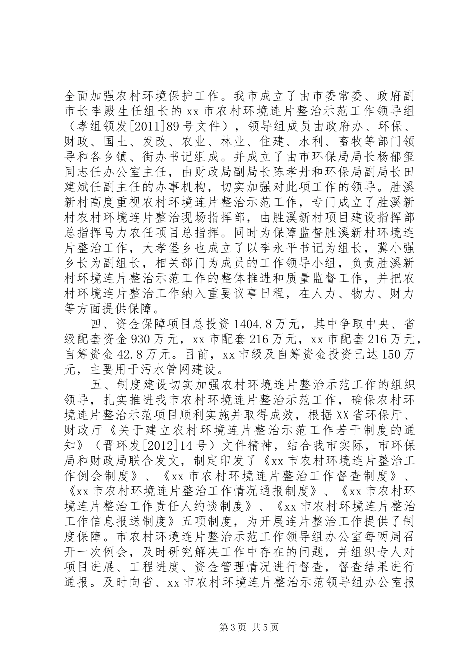 农村环境连片整治示范工作汇报材料_第3页