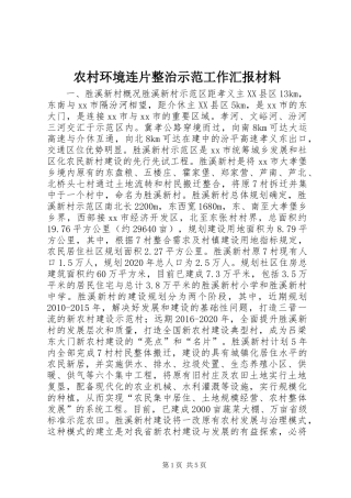 农村环境连片整治示范工作汇报材料