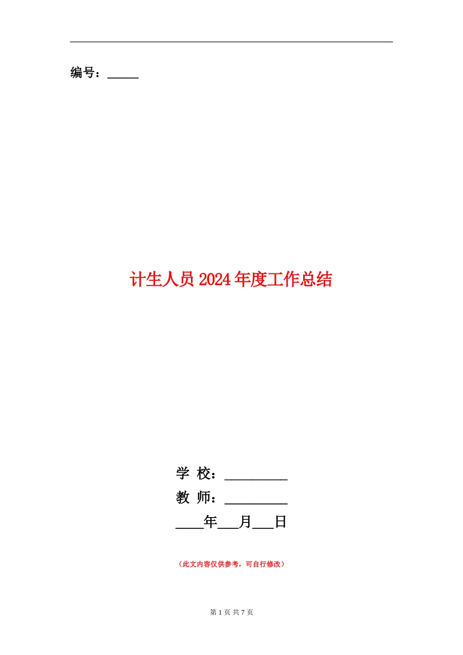 计生人员2024年度工作总结_第1页