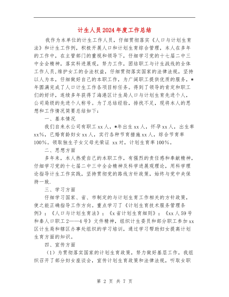 计生人员2024年度工作总结_第2页