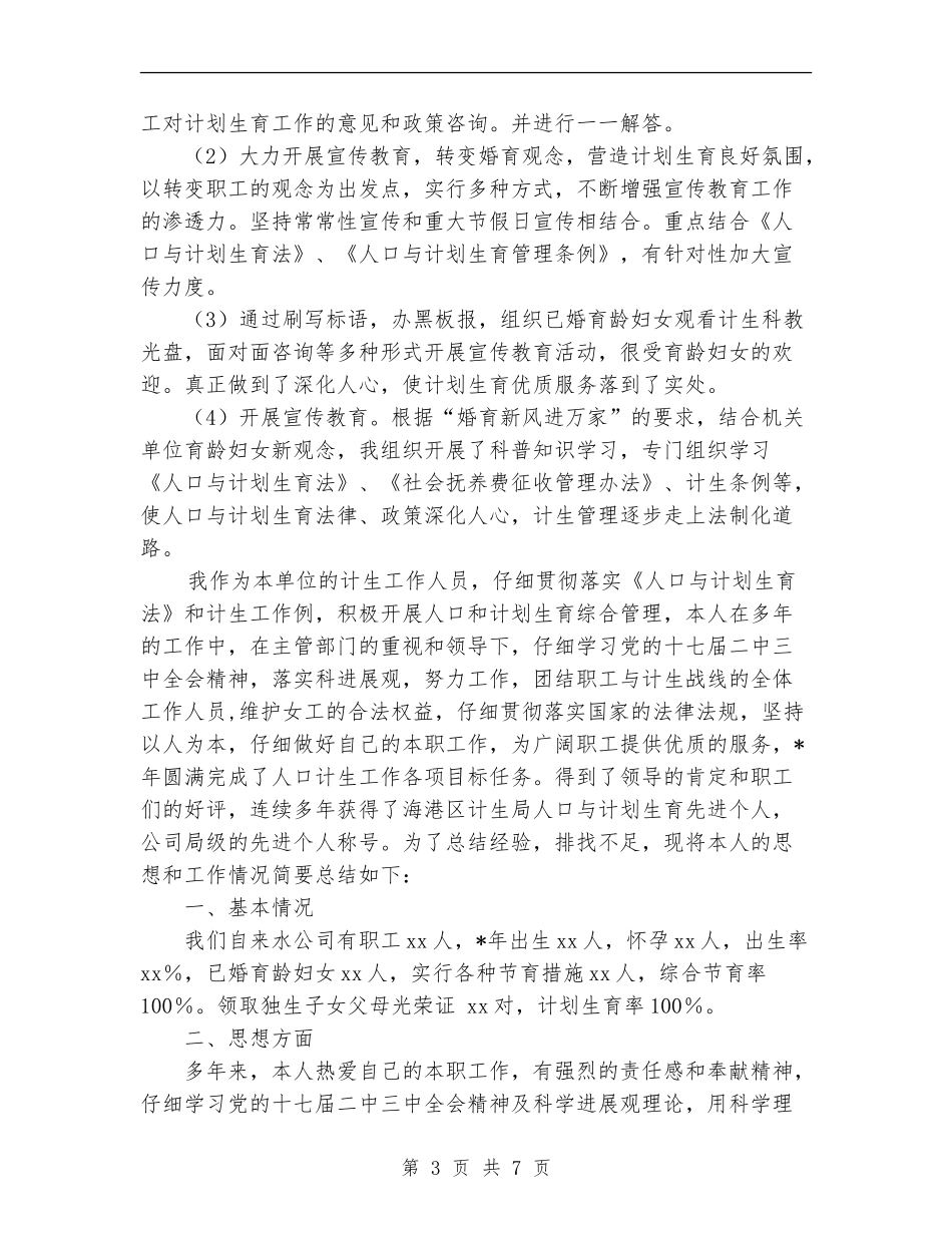 计生人员2024年度工作总结_第3页
