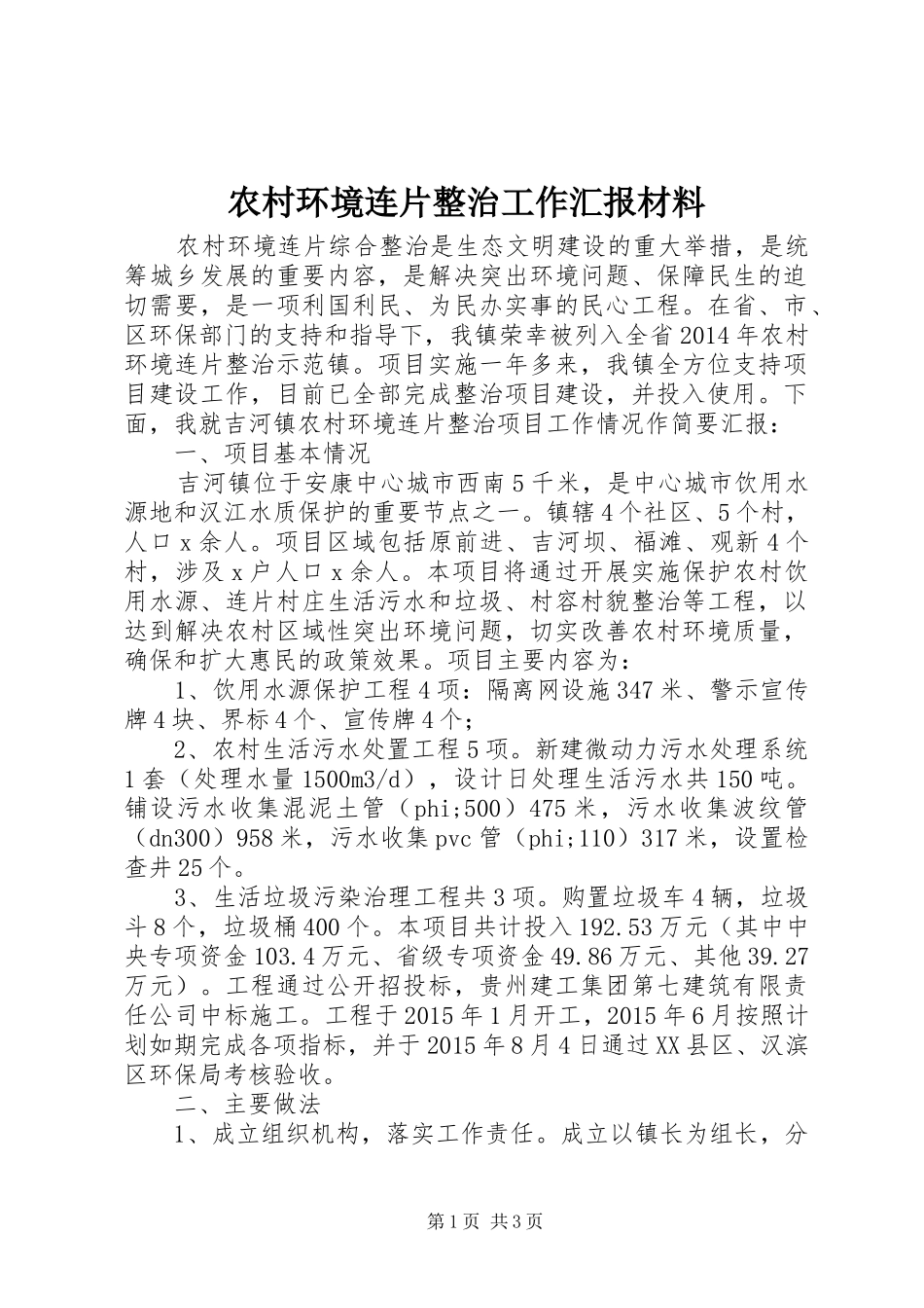 农村环境连片整治工作汇报材料_第1页
