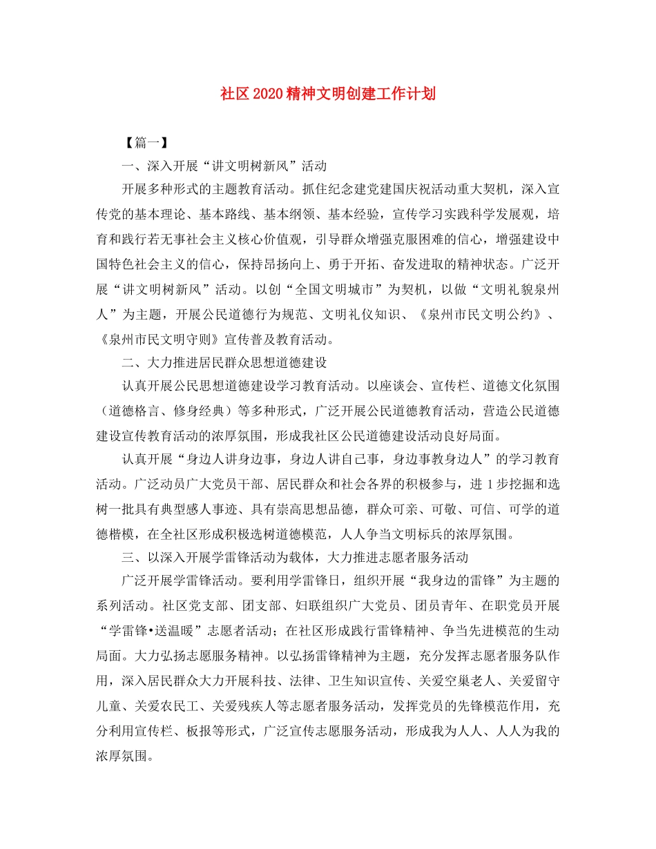 社区2020精神文明创建工作计划 _第1页