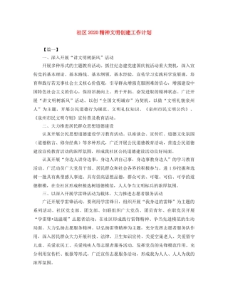 社区2020精神文明创建工作计划 
