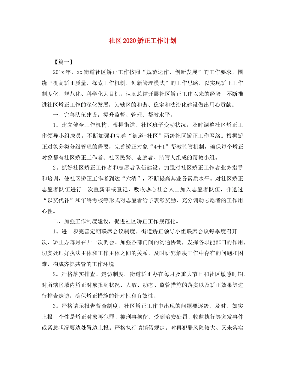 社区2020矫正工作计划 _第1页