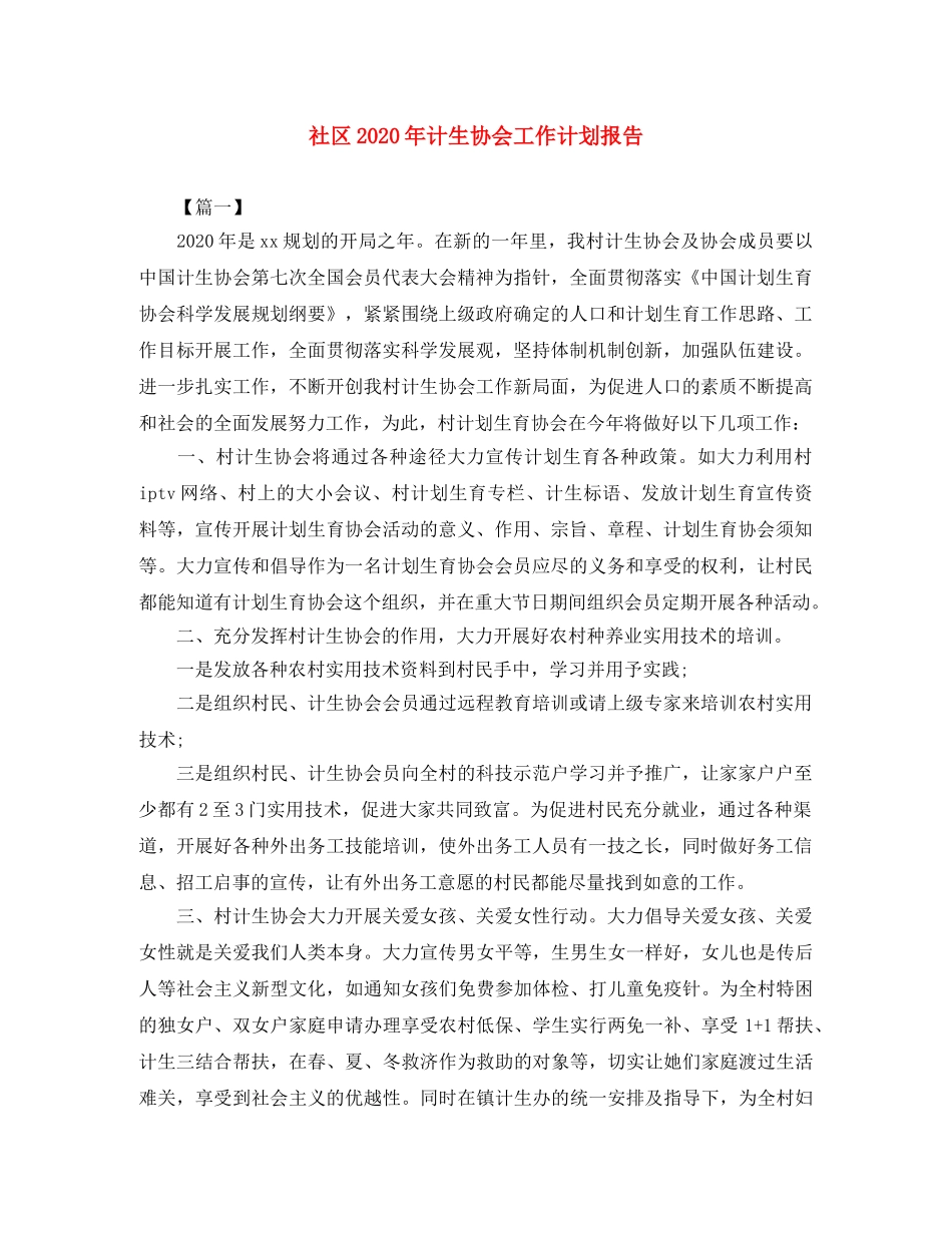 社区2020年计生协会工作计划报告 _第1页