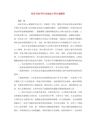 社区2020年计生协会工作计划报告 