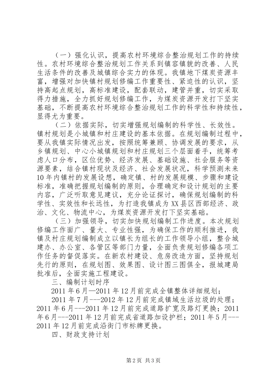 农村环境综合整治项目申请报告_第2页