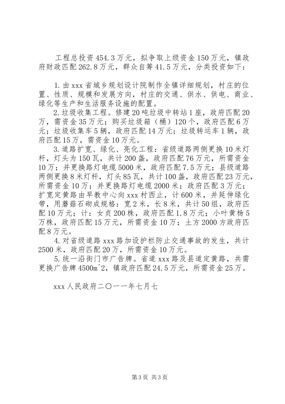 农村环境综合整治项目申请报告_第3页