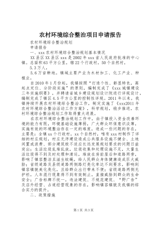 农村环境综合整治项目申请报告