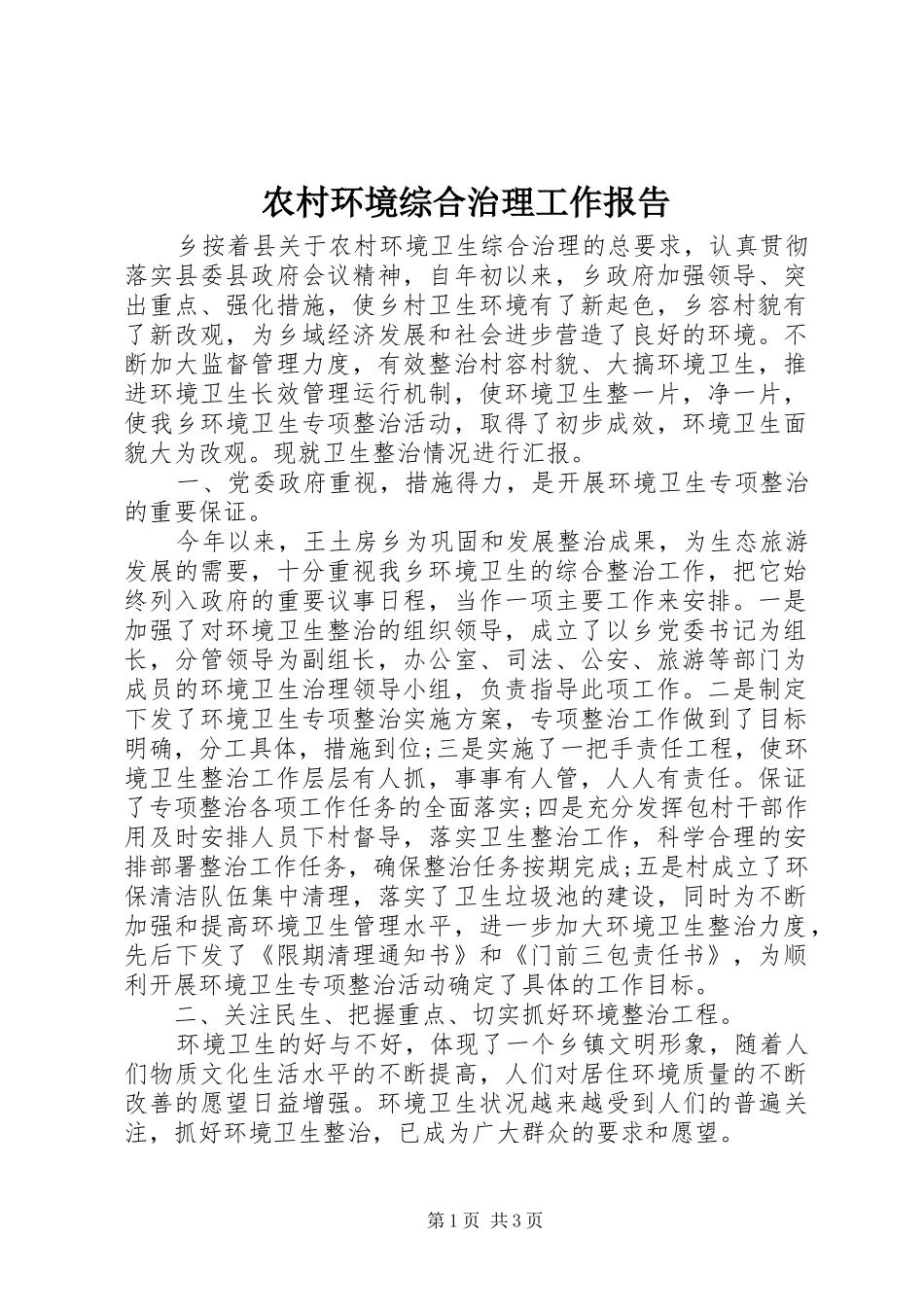 农村环境综合治理工作报告_第1页