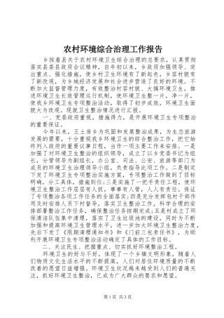 农村环境综合治理工作报告