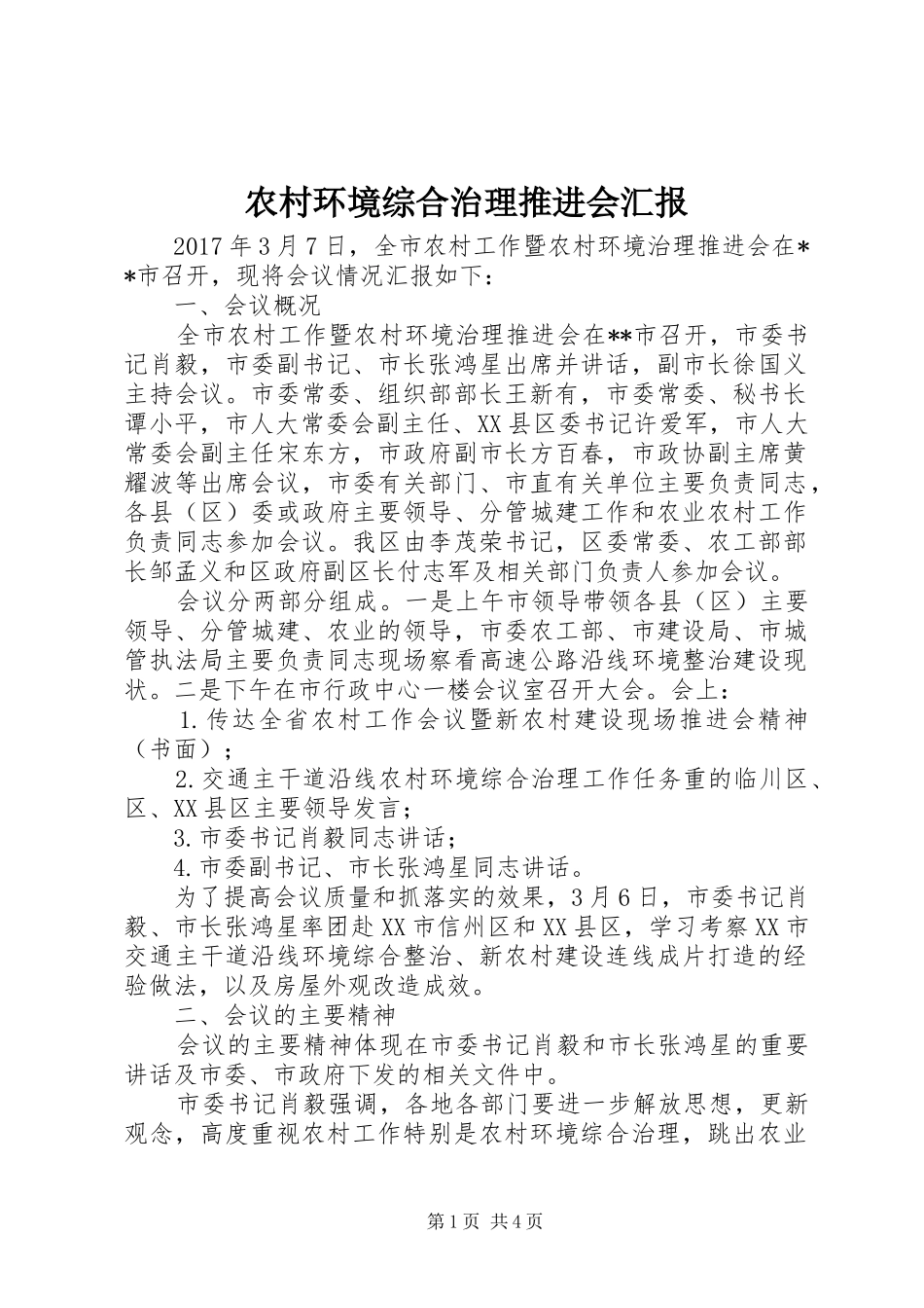 农村环境综合治理推进会汇报_第1页